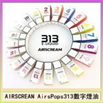 AIRSCREAM AIRSPOPS 313 數字電子煙小煙油官網