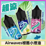 Airwaves煙油 極酷嗆涼口香糖|紫冰野莓|香甜芒果