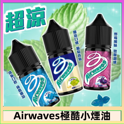 Airwaves煙油 極酷嗆涼口香糖|紫冰野莓|香甜芒果