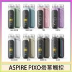 ASPIRE PIXO 霧克斯螢幕觸控電子煙主機空倉煙彈官網30W