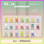 B.A電子煙一次性抛棄式8000口