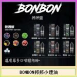 BONBON邦邦主機小煙油30ML