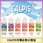 CALPIS Show可爾必思秀乳酸菌煙油