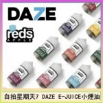 美國自拍星期天7 DAZE E-JUICE煙油