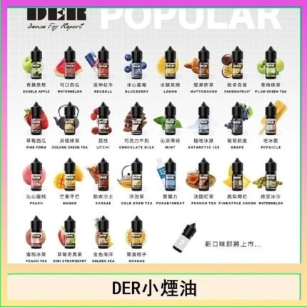 DER系列電子煙主機小煙油30ml #3.0%