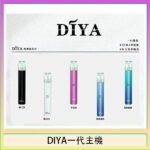 DIYA叮啞電子煙一代主機