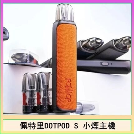 佩特里DOTMOD DOTPOD S電子煙小煙主機空倉煙彈