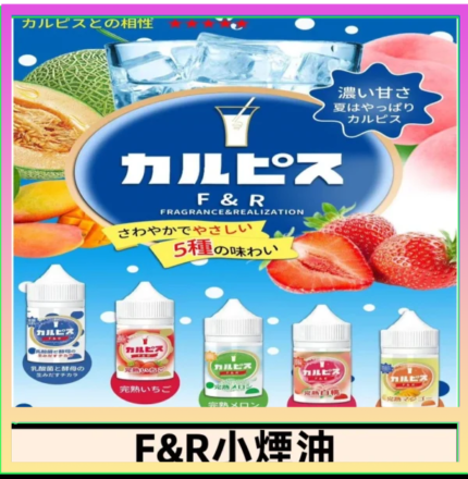 F&R可爾必思乳酸菌煙油 哈密瓜 草莓 芒果 白桃 原味