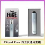 Fitpod Fuse系列主機通用四五代RELX小煙主機