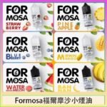 Formosa福爾摩沙小煙油30ml