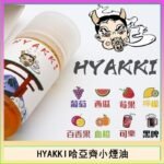 日系進口小煙油HYAKKI哈亞齊30ML