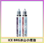ICE BRG煙油 35甜 冰山百香果 冰山葡萄 冰山荔枝 30ml電子菸煙油