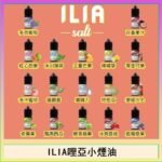 ILIA哩啞糖果果汁主機小煙油3.5%30ml