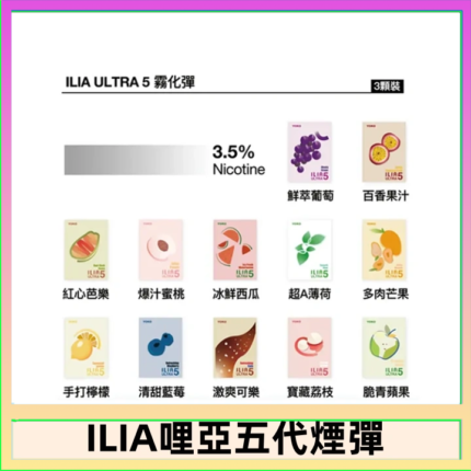 23種口味|ILIA ULTRA 5代煙彈 3枚入 哩亞五代主機專用