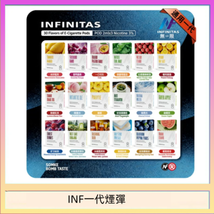 INF無限煙彈通用1代電子煙霧化彈透明獨立包裝