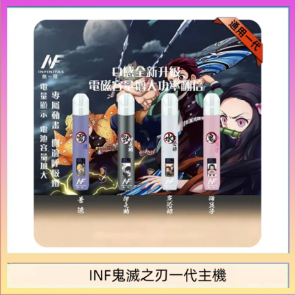 INF無限鬼滅之刃一代主機電子煙