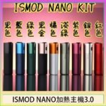 ISMOD NANO加熱煙主機通用 IQOS 2.4/3.0 LEME樂美