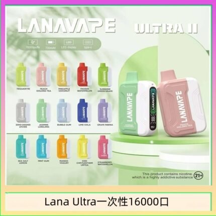 Lana Ultra II 16000口一次性電子煙磁吸式換彈可拆卸