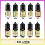 LEON煙油系列主機小煙油