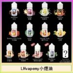 LHvapemy馬來西亞主機小煙油30ml