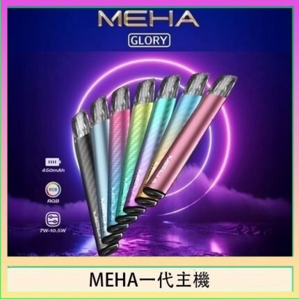 魅嗨MEHA一代主機電子煙