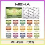 MEHA魅嗨一代通用煙彈陶瓷芯霧化技術3顆裝