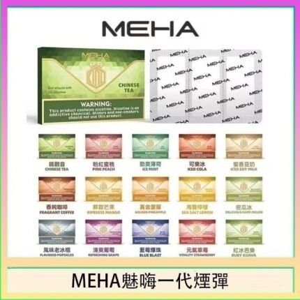 MEHA魅嗨一代通用煙彈陶瓷芯霧化技術3顆裝