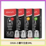 OXVA XLIM SQ PRO V234煙彈小蠻牛空倉3ML