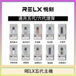RELX五代幻影主機悅刻霧化桿·兼容四五六代煙彈