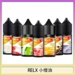 悅刻Relx小煙油3%尼古丁濃度30ml/瓶