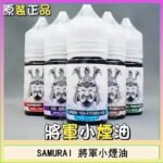 SAMURAI 將軍系列電子菸小煙油