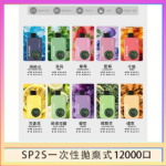 SP2S拋棄式電子煙思博瑞一次性12000口