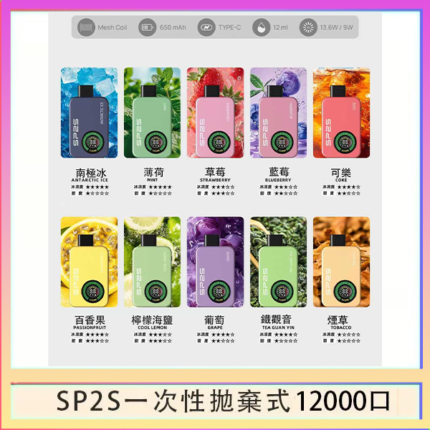 SP2S拋棄式電子煙思博瑞一次性12000口