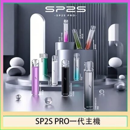 SP2S主機國際版 通用一代電子煙