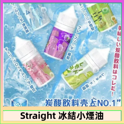 Straight 冰結碳酸飲料煙油