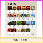 TUTX電子菸一代煙彈 3入裝 通用1代系列【28種口味】
