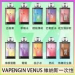 VAPENGIN VENUS維納斯替換彈主機一次性600口