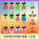 Vapor Storm風暴電子煙7500口（5%）一次性