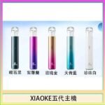 XIAOKE梟客五代電子煙智能變檔主機|5色可選|通用五代煙彈