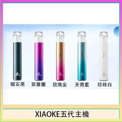 XIAOKE梟客五代電子煙智能變檔主機|5色可選|通用五代煙彈