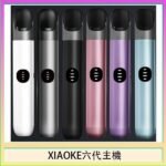 XIAOKE梟客六代電子煙智能變檔主機|6色可選|通用五六代煙彈