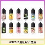 GENESIS創世紀電子煙小煙主機煙油30ml