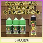 Revenge小綠人巫毒娃娃VOODOO煙油熱帶混合口味30ml