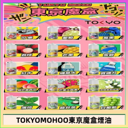 東京魔盒煙油 30mL｜Tokyo Mohoo 小煙油・15 款經典口味