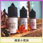 楓葉小煙油30ML Maple Leaf加拿大原裝進口