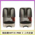 帕拉德二代VAPTIO PROD 2 空倉煙彈成品芯霧化芯自由派