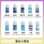 藍冰系列電子煙主機小煙油30ml（4%）